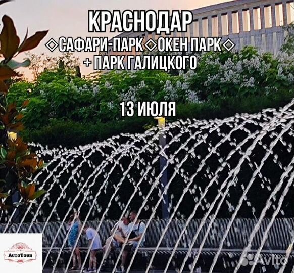 Тур в Краснодар (Сафари-парк+ парк Галицкого)