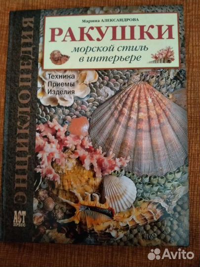 Книга.Ракушки морской стиль в интерьере