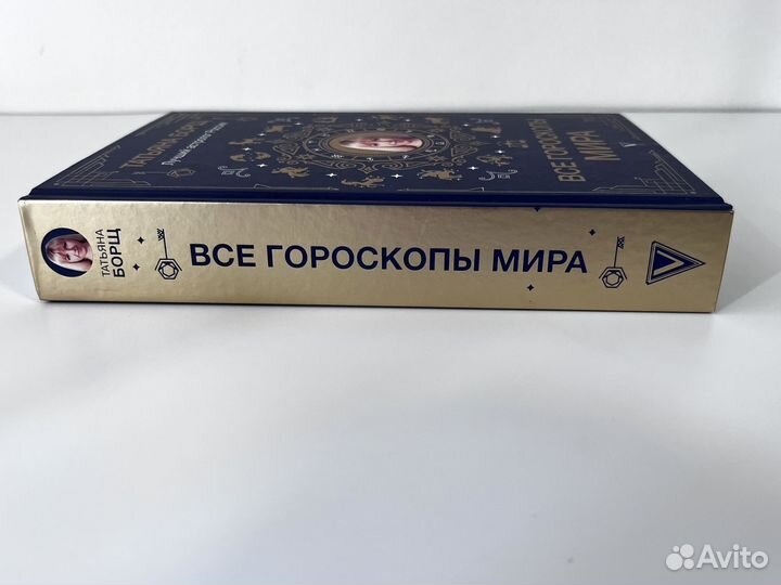 Книга Все гороскопы мира Татьяна Борщ