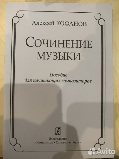 Алексей Кофанов Сочинение Музыки
