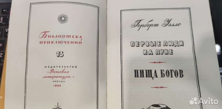 Герберт Уэллс Первые люди на Луне, пища богов