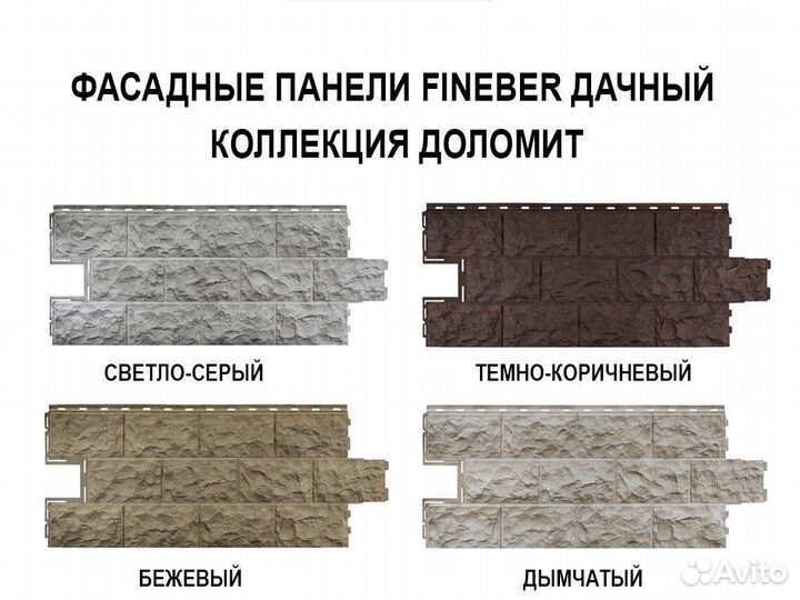 Фасадные панели FineBer Дачный Доломит