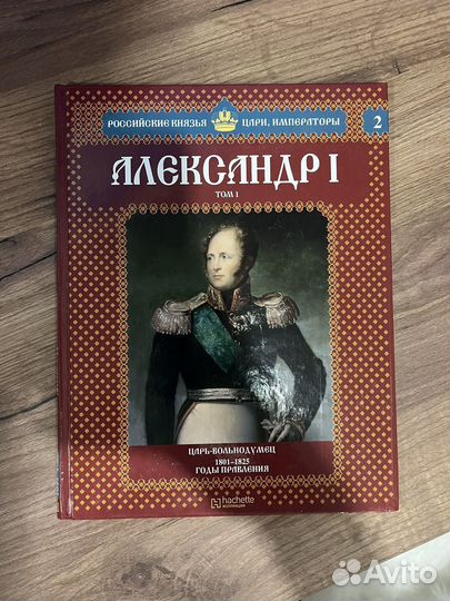 Российские императоры Александр первый