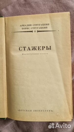 Стругацкий А.Н., Стругацкий Б.Н. Стажеры. Серия: Б