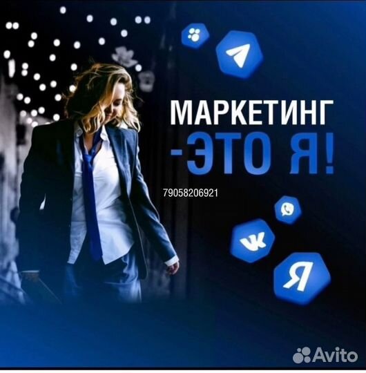 Авитолог, SMM-специалист, Таргетолог
