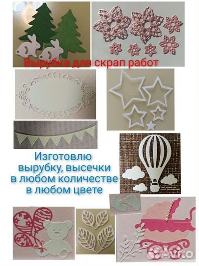 Вырубка для скрапбукинга. Высечки