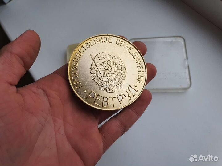 Медаль ревтруд СССР