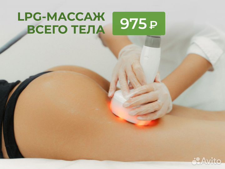 Lpg массаж/ лпж массаж/ антицеллюлитный массаж