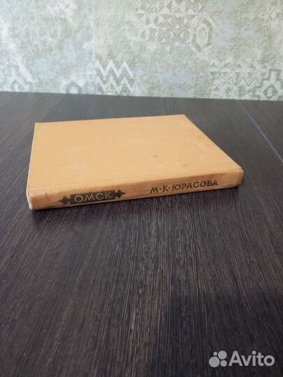 Юрасова М. К. Омск. Очерки истории города