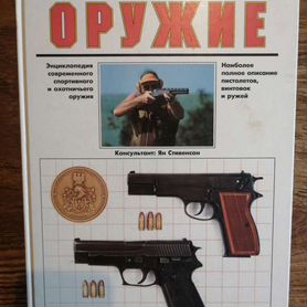 Энциклопедия современного оружия