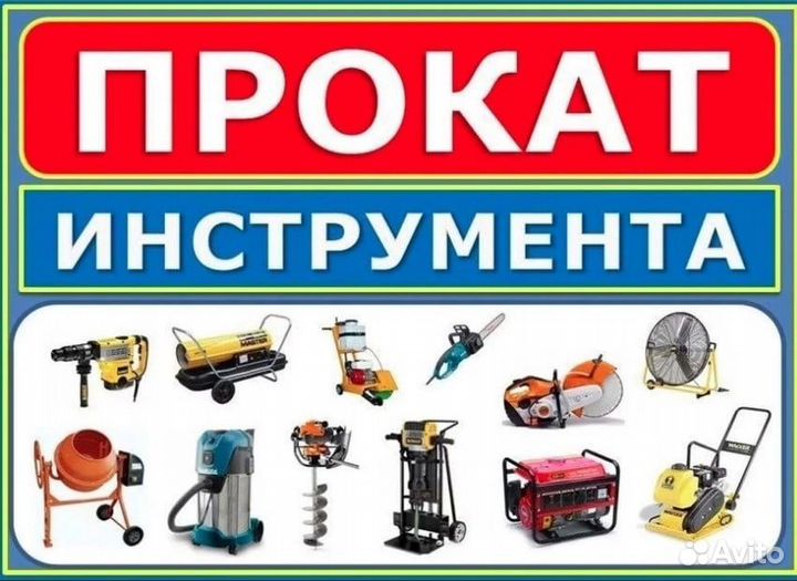 Прокат инструмента.Аренда электро-бензоинструмента