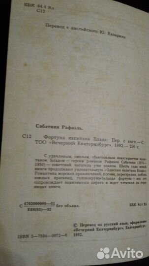 Фортуна капитана Блада - Рафаэль Сабатини