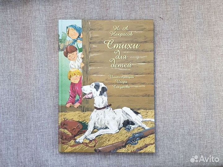 Книга Стихи для детей Некрасов Н.А