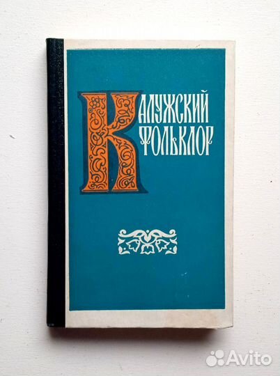 Калужский фольклор. А.В.Ермаченко