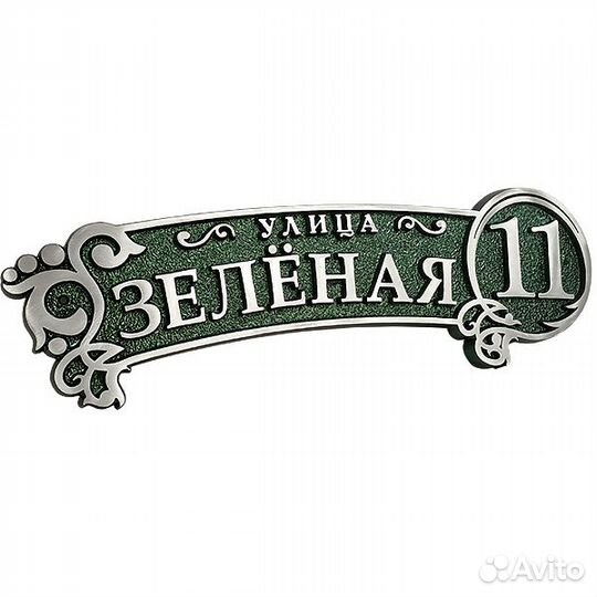 Литые адресные таблички, вывески