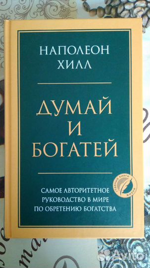 Книга думай и богатей Наполеон Хилл