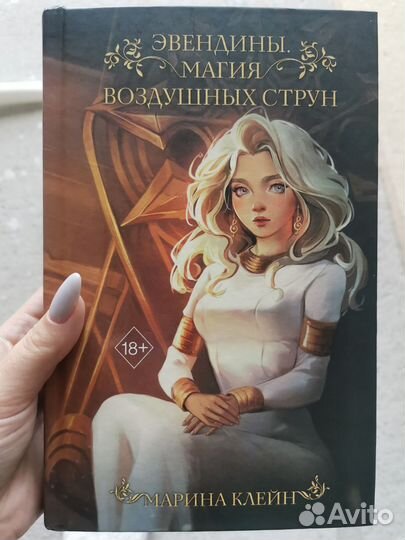 Эвендины Магия воздушных струн