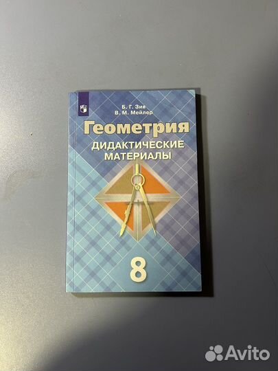 Дидактические материалы. Геометрия. Зив