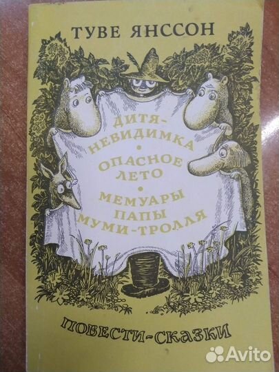 Туве Янссон Мемуары папы Муми-Тролля. Опасное лето