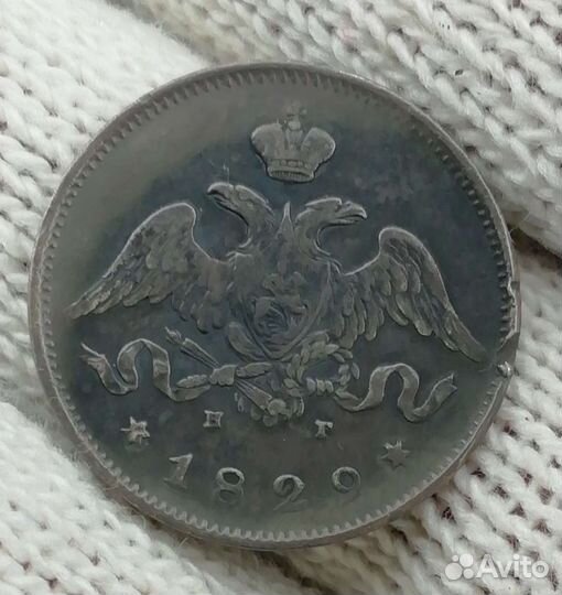 25 копеек 1829 г