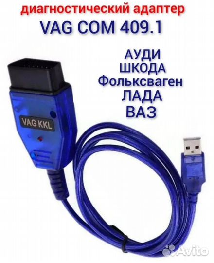 K-line адаптер VAG COM 409.1 OBD2 сканер