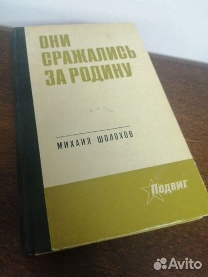 М. Шолохов. Они сражались за Родину