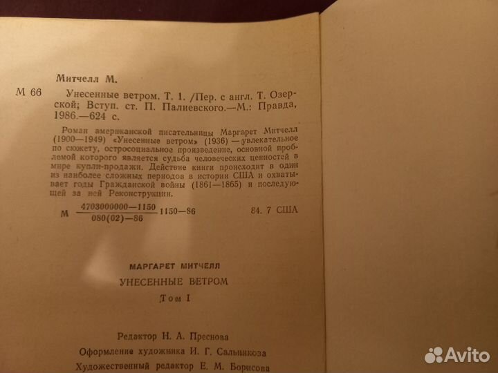 Маргарет Митчелл. Унесенные ветом