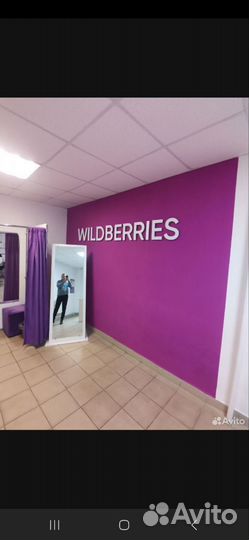 Продам готовый бизнес пвз wildberries