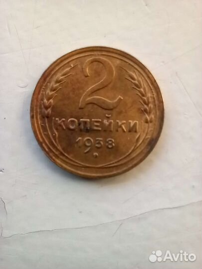 2 коп. 1938 г