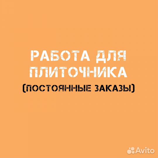 Плиточник (возможна подработка)