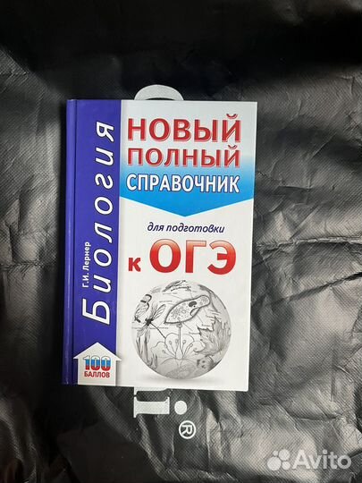 Справочники огэ: Биология, Химия, Физика