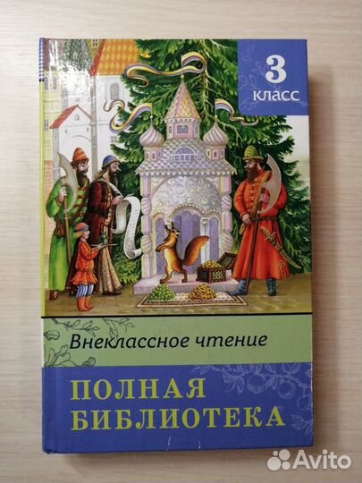 Внеклассное чтение 3 класс