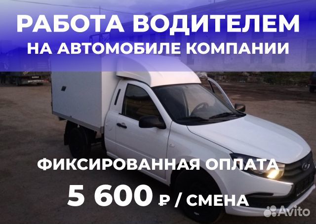 Работа водителем на авто компании