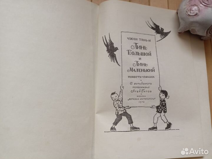 Чжан Тянь-И Линь Большой и Линь Маленький Д/Л 1973