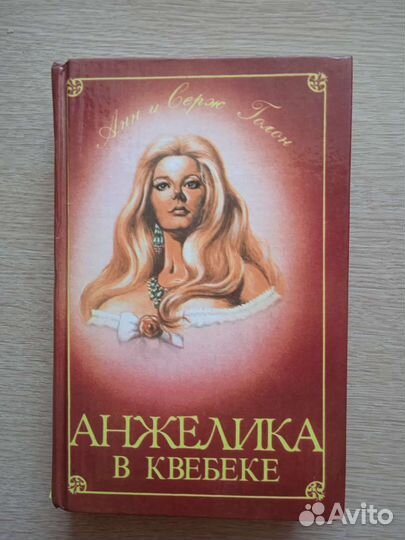 Книги Анжелика