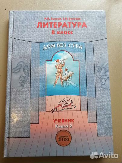 Учебник по литературе 8 класс Бунеев, Бунеева Книг