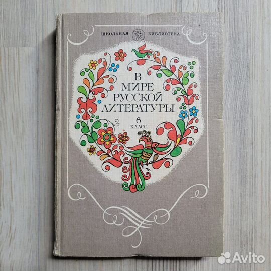 В мире русской литературы. 6 класс. 1984 г
