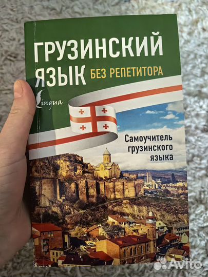 Грузинский язык без репетитора