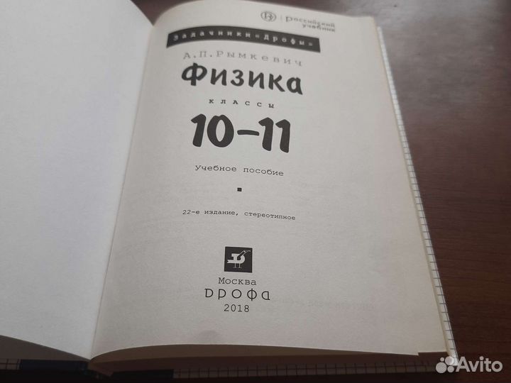 А.П. Рымкевич. Физика. Задачник. 10-11 кл