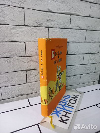 Покровский А. А. Беседы о питании. 1966