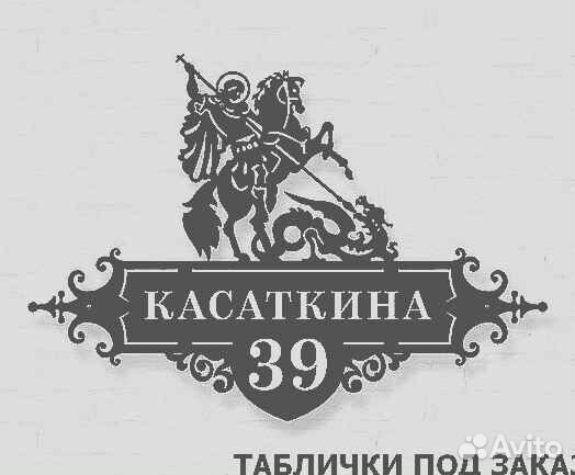 Адресная табличка из металла