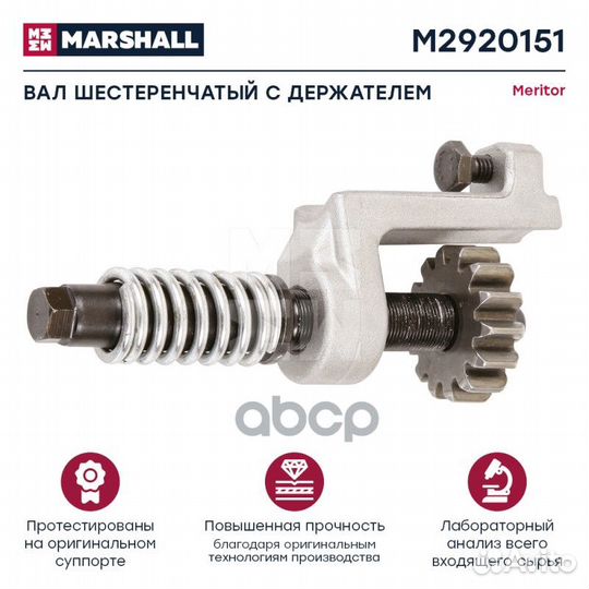 Вал шестеренчатый суппорта с держателем meritor