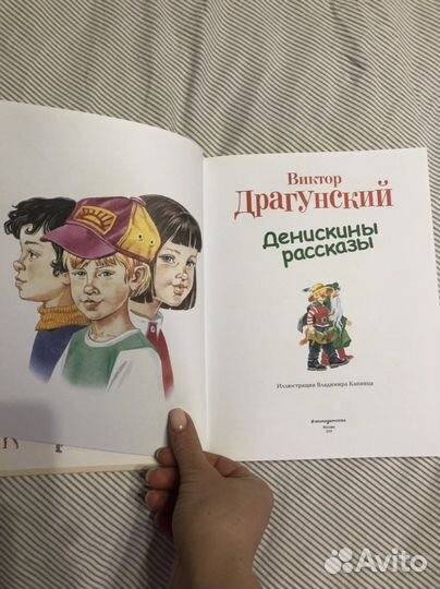 Денискины рассказы В.Драгунский