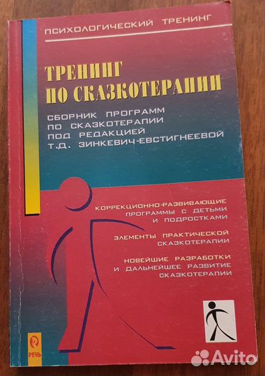 Тренинг по сказкотерапии Зинкевич-Евстигнеева