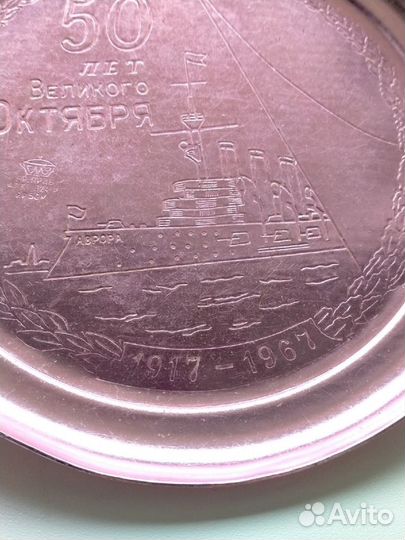Тарелка. 50 лет Великого Октября. Крейсер Аврора