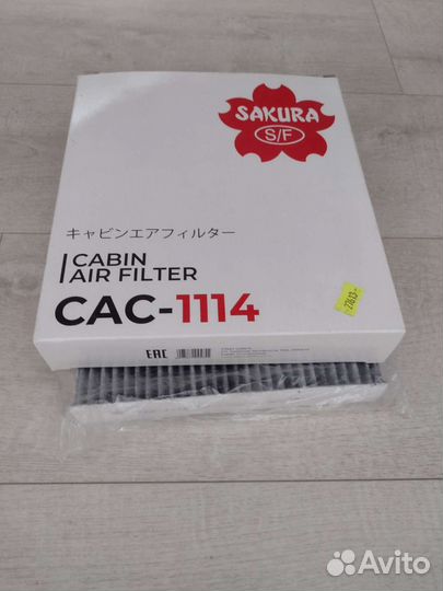 Фильтр салона угольный sakura CAC-1114