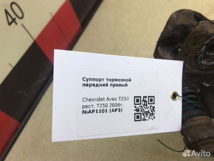 Суппорт передний правый Chevrolet Aveo T250