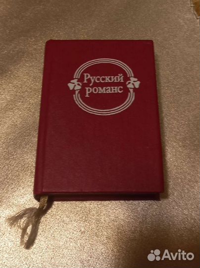 Русский романс, книга