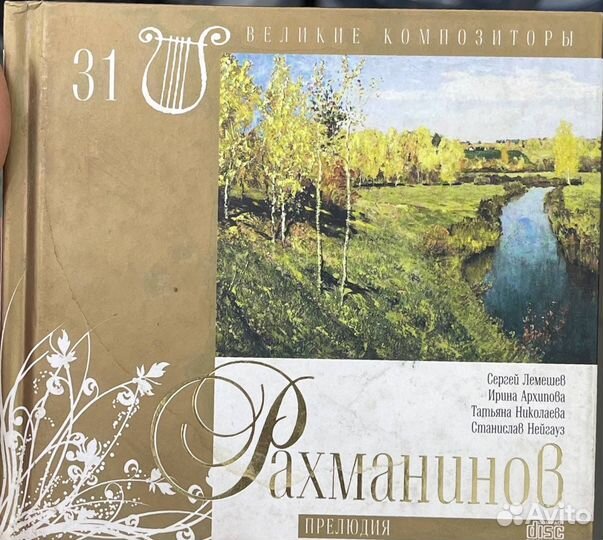 Рахманинов сд диск