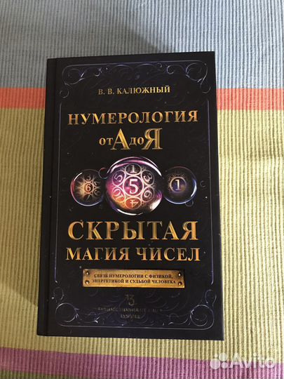 Книги по Нумерологии от А до Я Калюжный В. В